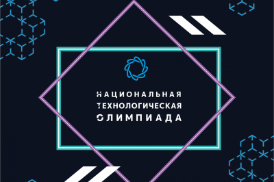 Всероссийская междисциплинарная олимпиада «Национальная технологическая олимпиада»