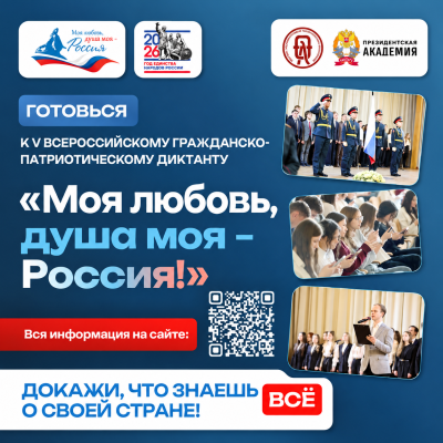 Прими участие в V сезоне Всероссийского гражданско-патриотического диктанта «Моя любовь, душа моя — Россия!»