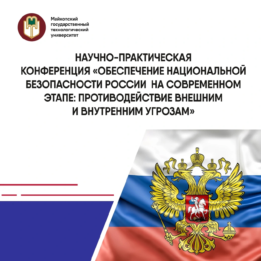 Обеспечение безопасности России — ключевая конференция в МГТУ