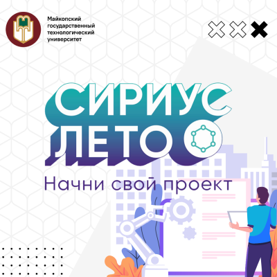 Стань наставником в четвертом сезоне программы «Сириус.Лето: начни свой проект»!