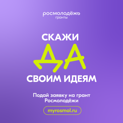 Приема заявок на участие в конкурсе «Росмолодёжь. Гранты 1 сезон»