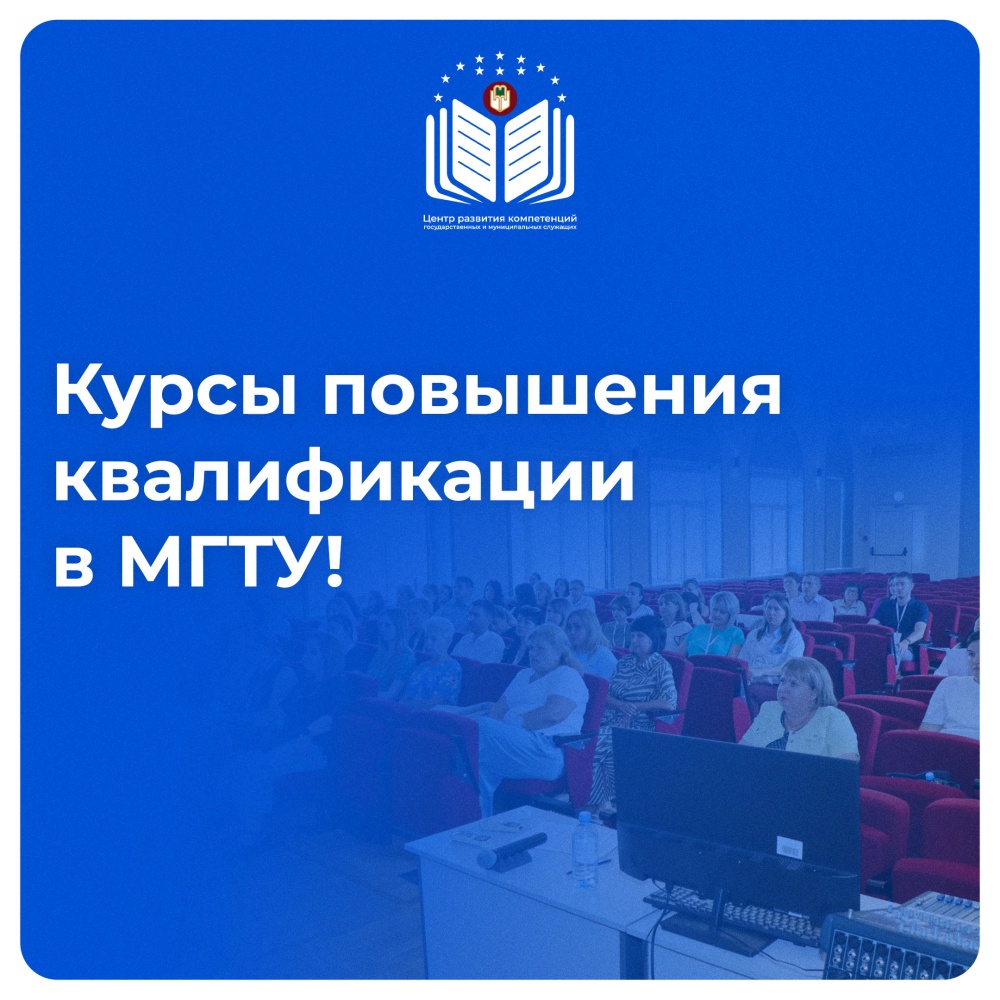 Обучение для госслужащих в МГТУ