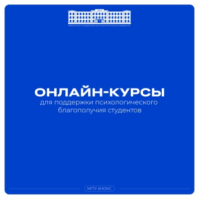 Онлайн-курсы для поддержки психологического благополучия студентов