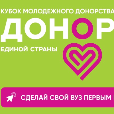 Всероссийский конкурс «Кубок молодежного донорства: Донор Единой страны»