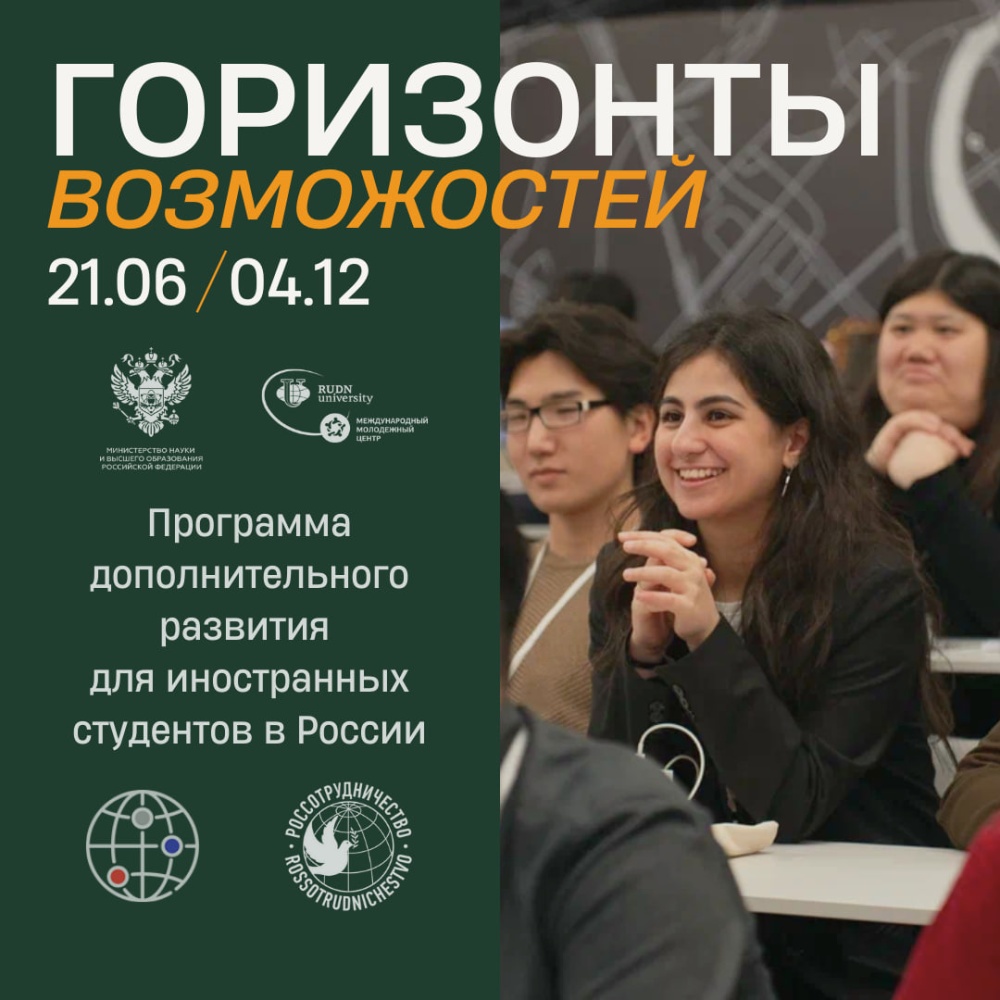 Второй поток программы «Горизонты возможностей» для иностранных студентов