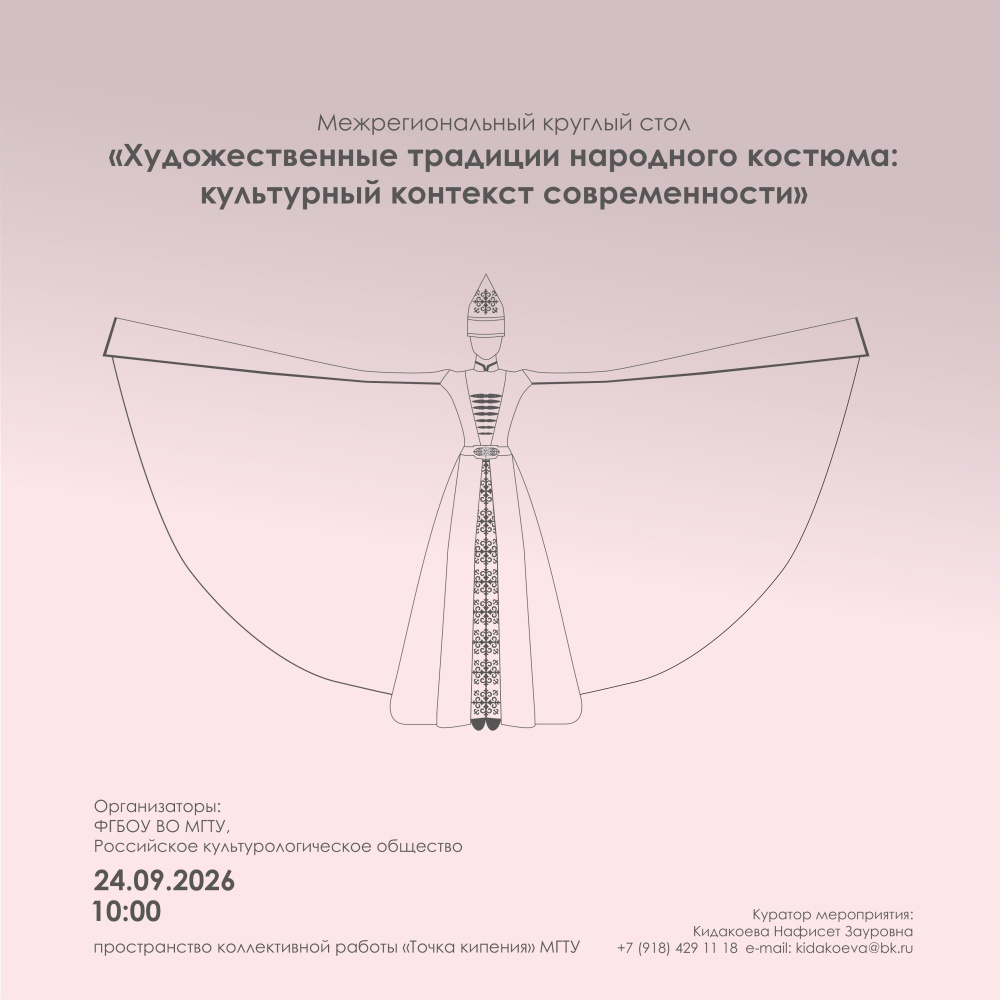 Межрегиональный круглый стол, посвященный художественным традициям народного костюма