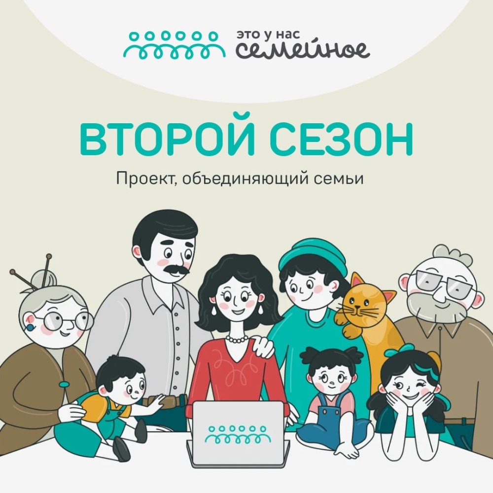 Стартовало финальное задание второго сезона конкурса «Это у нас семейное»!