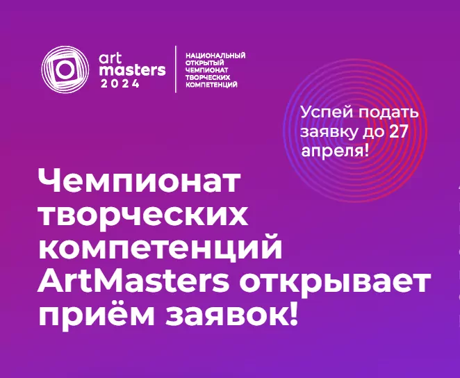 Открыта подача заявок на самый масштабный конкурс в сфере креативных индустрий Чемпионата ArtMasters!