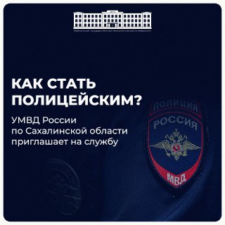 УМВД России по Сахалинской области информирует о возможностях прохождения службы в органах внутренних дел.