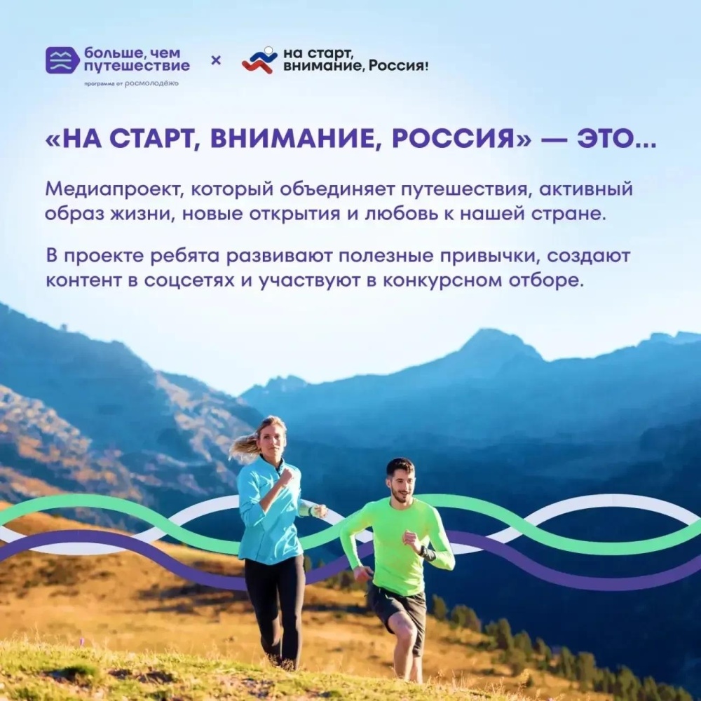 Медиапроект «На старт, внимание, Россия!»