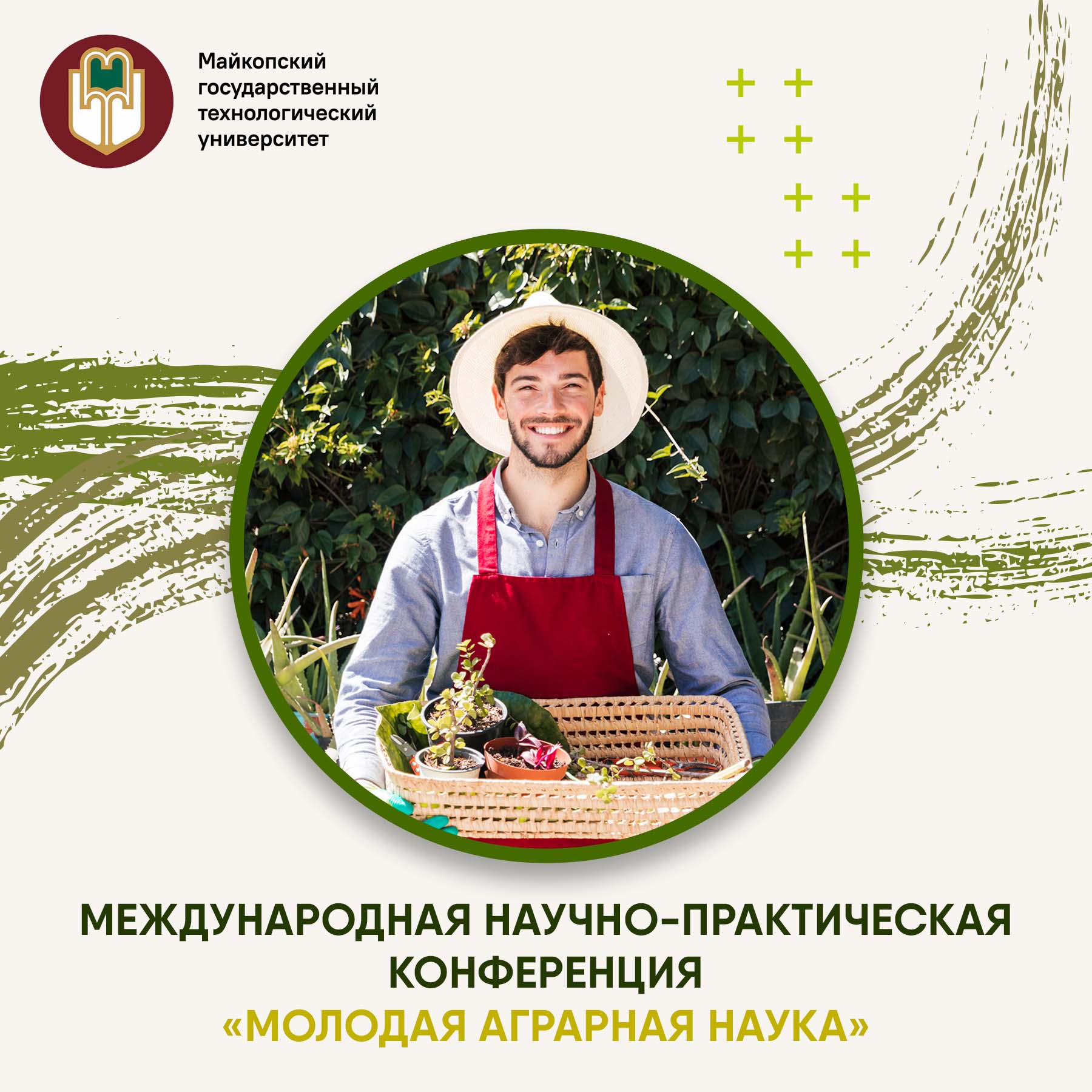 Международная научно-практическая конференция студентов и аспирантов «Молодая аграрная наука»
