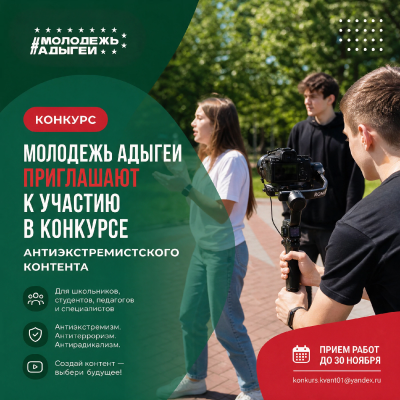 Молодежь Адыгеи приглашают к участию в конкурсе антиэкстремистского контента