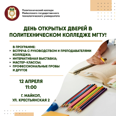 День открытых дверей в Политехническом колледже МГТУ!