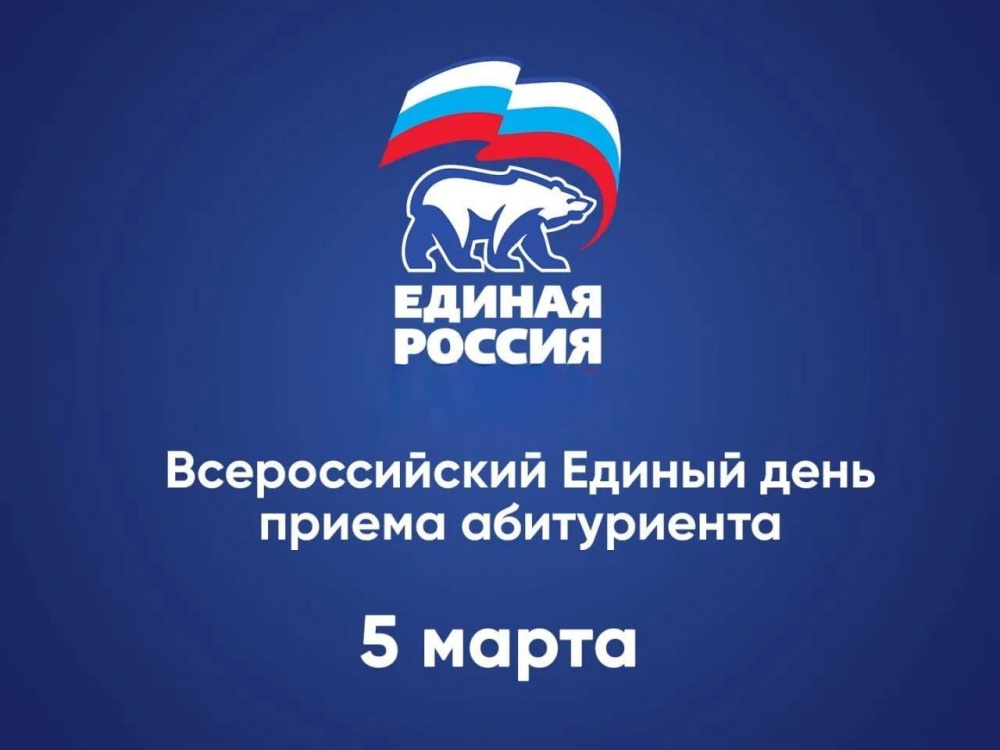 Единый день приема абитуриентов 