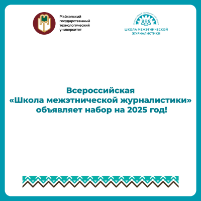 Всероссийская «Школа межэтнической журналистики» объявляет набор на 2025 год!