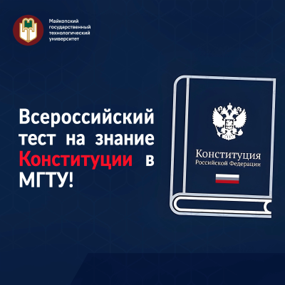 Проверьте свои знания Конституции Российской Федерации!