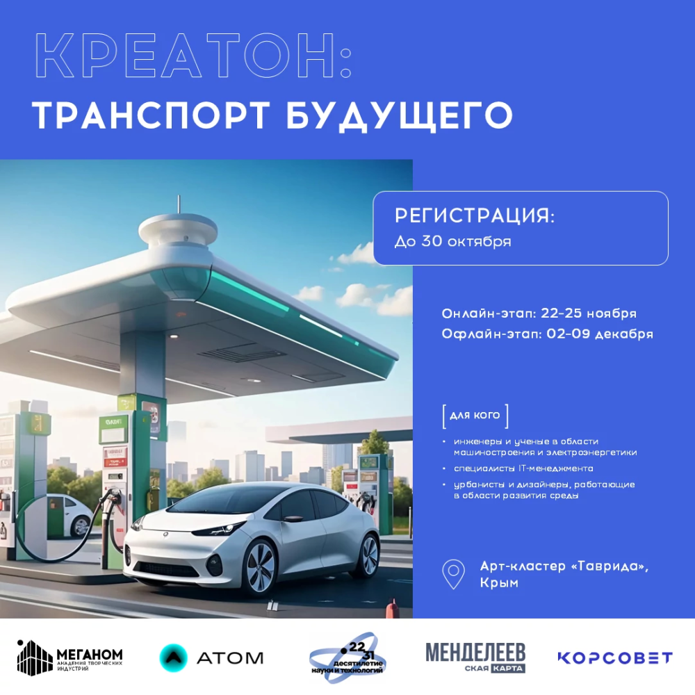 Открыта регистрация на конкурс «Креатон: транспорт будущего» от «Таврида.АРТ»!