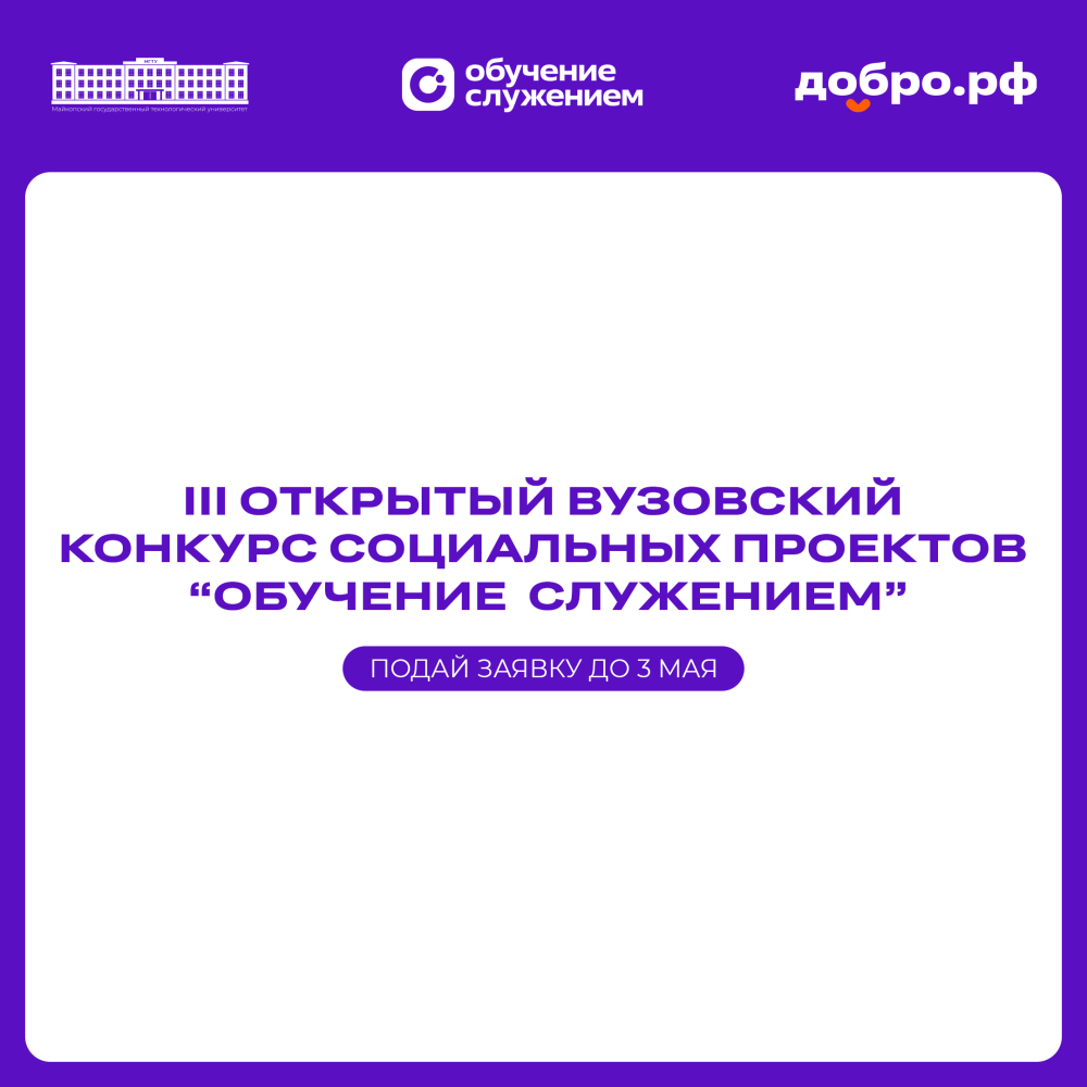 III открытый вузовский конкурс социальных проектов «Обучение служением»