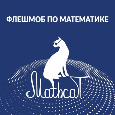 Всероссийский флешмоб по математике Маткэт: стань частью математического праздника! 
