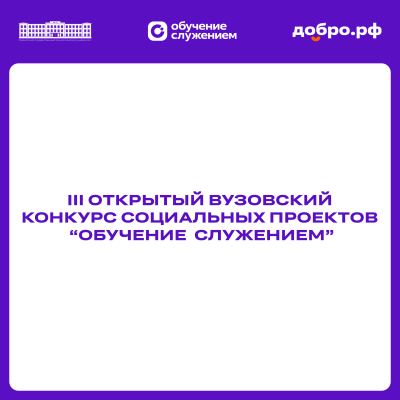 В МГТУ проходит III Открытый вузовский конкурс социальных проектов «Обучение служением»