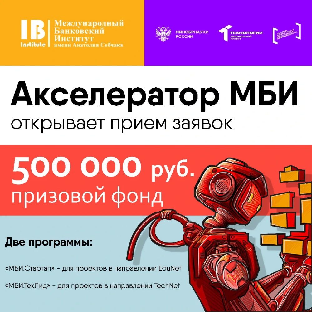 Международный банковский институт имени Анатолия Собчака запускает два студенческих акселератора