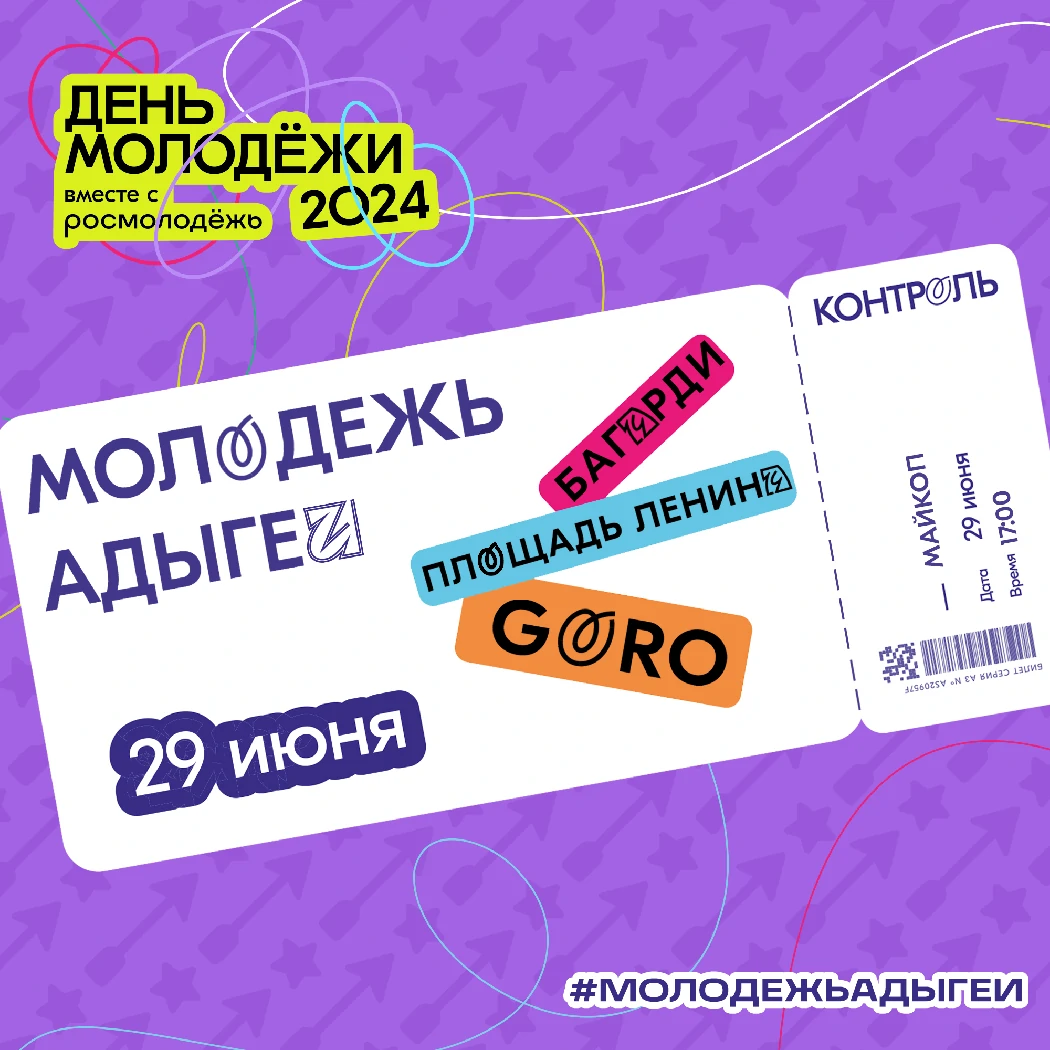 Молодость в движении: встречайте День молодёжи в Майкопе!