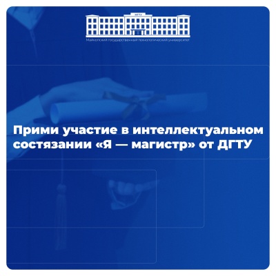Старт олимпиады «Я — магистр» 