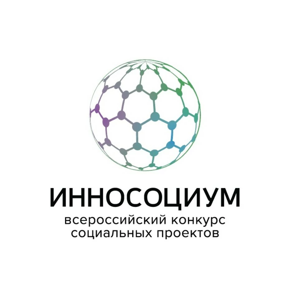 Стартовал VII сезон Всероссийского конкурса социальных проектов «Инносоциум» 