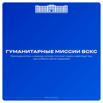 Гуманитарные миссии Всероссийского студенческого корпуса спасателей
