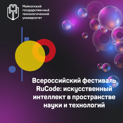 Всероссийский фестиваль RuCode: искусственный интеллект в пространстве науки и технологий