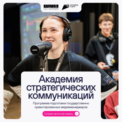 Открыт набор в Академию стратегических коммуникаций