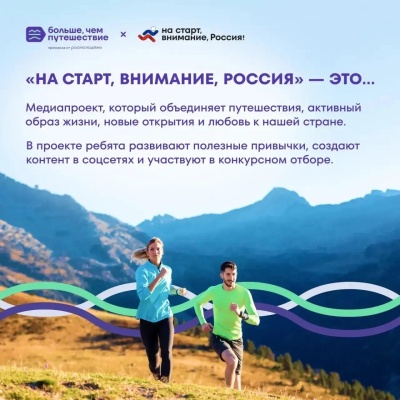 Медиапроект «На старт, внимание, Россия!»