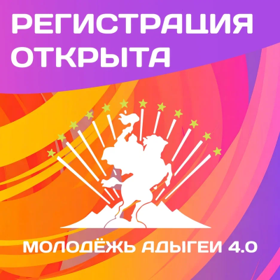 Стартовала регистрация на форум «Молодежь Адыгеи 4.0»
