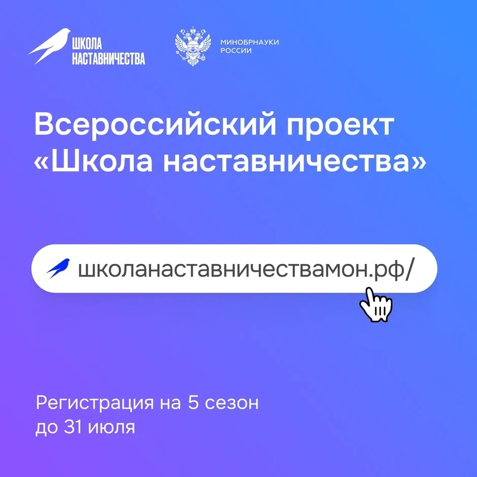 Стартовал прием заявок на 5 сезон Всероссийского проекта «Школа наставничества»!