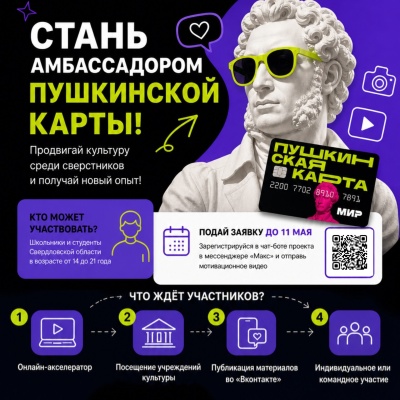 Стань амбассадором «Пушкинской карты»