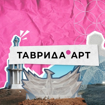 Стань амбассадором арт-кластера «Таврида» и открой новые возможности!
