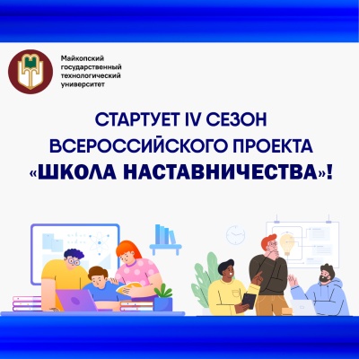 Стартует IV сезон Всероссийского проекта «Школа наставничества»!