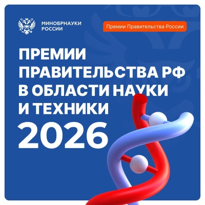Конкурс работ на соискание премий Правительства РФ 2026 