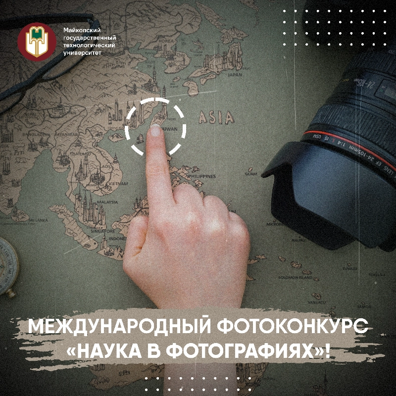 Стань частью международного фотоконкурса «Наука в фотографиях»!