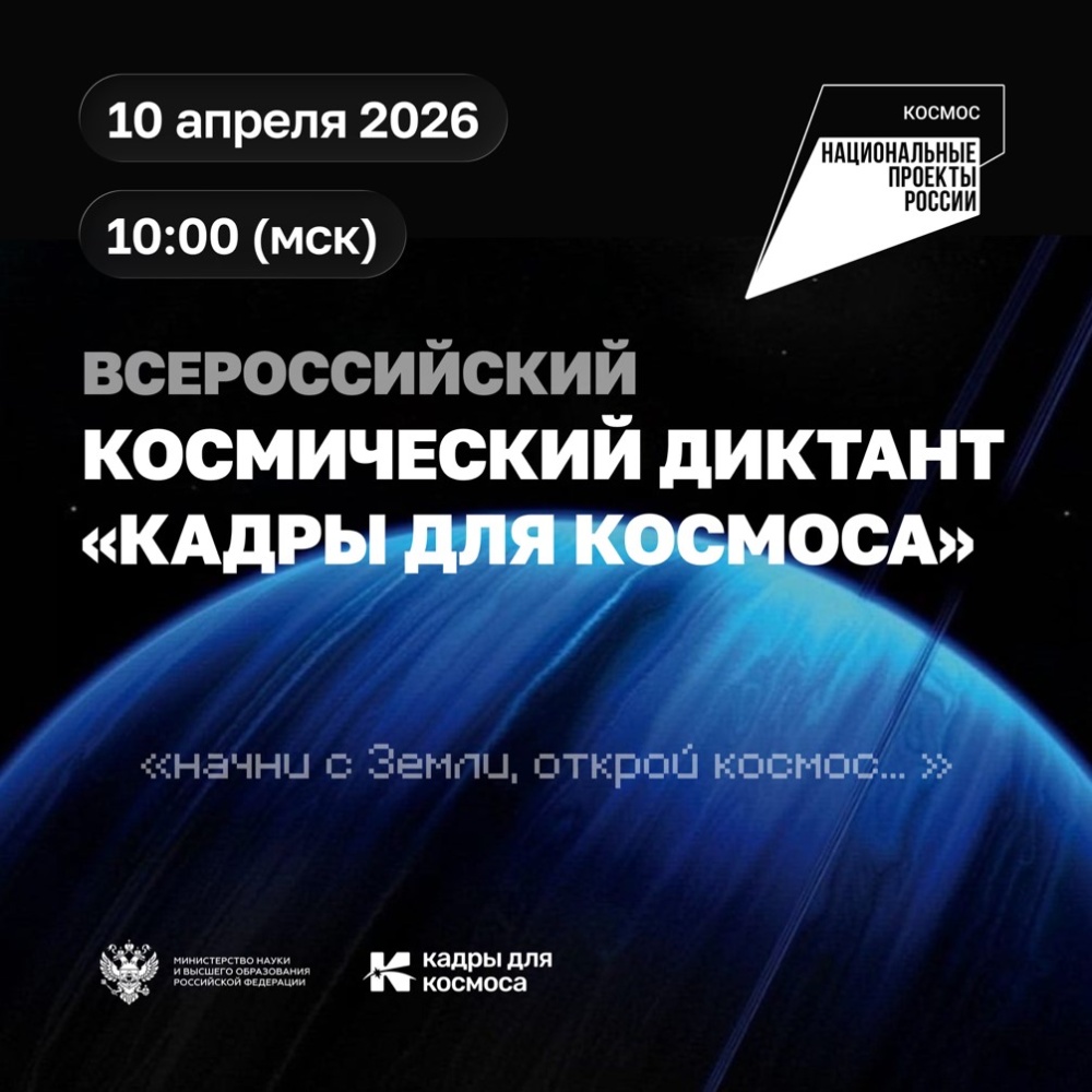 Космический диктант «Кадры для космоса» – 2026 