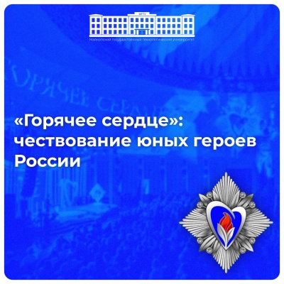 Конкурс «Горячее сердце» — награда за проявленное мужество и доброту
