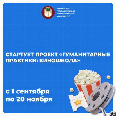 Стартует проект «Гуманитарные практики: киношкола»