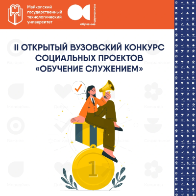 Старт II открытого вузовского конкурса социальных проектов «Обучение служением»