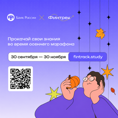 «Финтрек» — это обучающий проект Банка России по финансовой грамотности для студентов