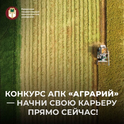Стартовал прием заявок на ежегодный конкурс студенческих проектов — АПК «Аграрий»!