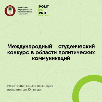 PolitPRpro приглашает к участию в новом сезоне конкурса