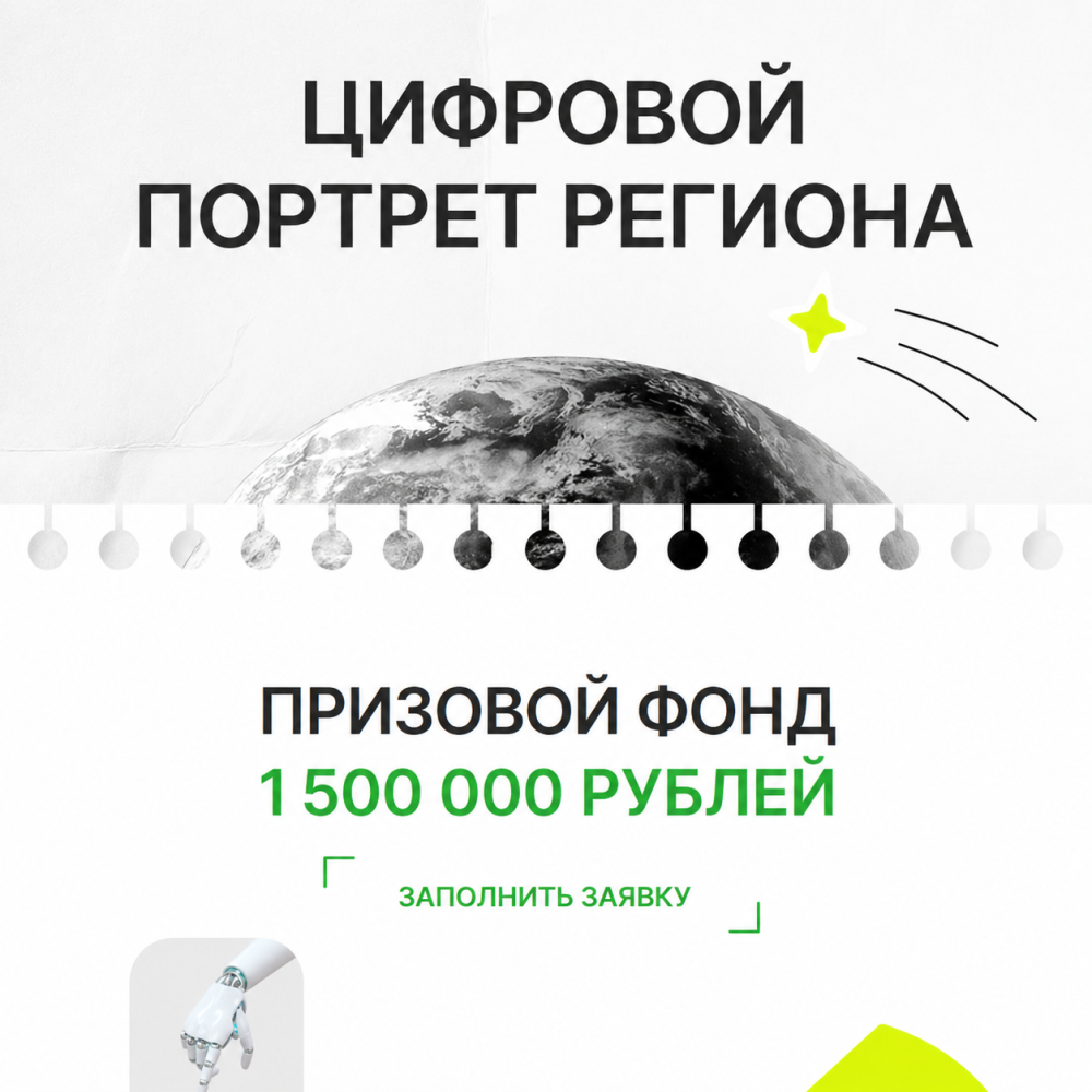 Конкурс «Цифровой портрет региона»