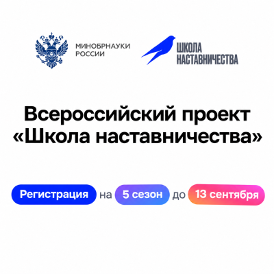«Школа наставничества» — место, где ты можешь учиться у лучших