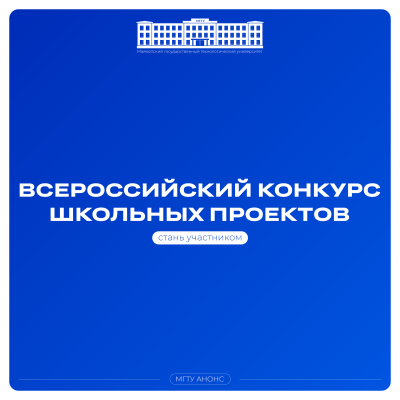 Старт Всероссийского конкурса школьных проектов 