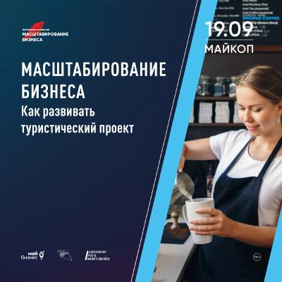 В Адыгее стартует Акселератор роста малого бизнеса в туризме!